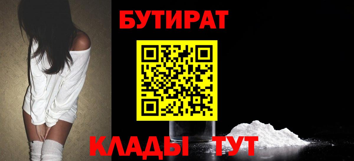 БУТИРАТ  БУТИРАТ оксибутират  Вход с VPN  Городец 